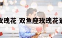 双鱼座玫瑰花 双鱼座玫瑰花语和寓意