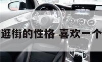 喜欢一个人逛街的性格 喜欢一个人逛街的人