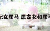 属龙配女属马 属龙女和属马配吗