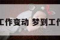经常梦到工作变动 梦到工作内容变动