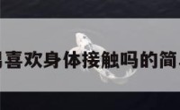 天枰男喜欢身体接触吗的简单介绍