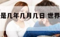 世界环境日是几年几月几日 世界环境日是多少日