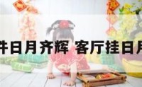 风水摆件日月齐辉 客厅挂日月同辉画