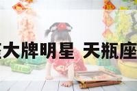 天瓶座大牌明星 天瓶座的明星
