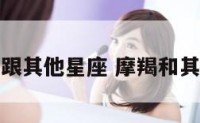 摩羯座跟其他星座 摩羯和其他星座