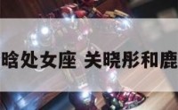 关晓彤和鹿晗处女座 关晓彤和鹿晗什么星座