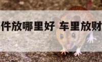 车上财神摆件放哪里好 车里放财神有什么讲究