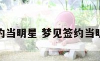 梦见签约当明星 梦见签约当明星演员