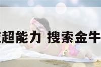 金牛座对应超能力 搜索金牛座的超能力
