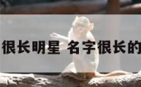 名字很长明星 名字很长的明星