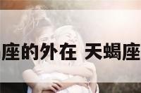 天蝎座的外在 天蝎座外形