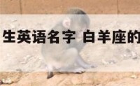 白羊座的男生英语名字 白羊座的男生英语名字大全
