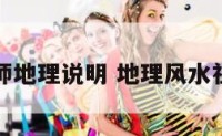 风水大师地理说明 地理风水祖师是谁