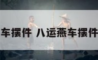 八运燕车摆件 八运燕车摆件怎么摆