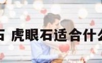 属猪虎眼石 虎眼石适合什么属相佩戴
