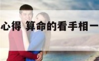 算命看手相心得 算命的看手相一般会说什么话