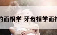牙齿的面相学 牙齿相学面相运程