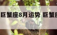 2016年巨蟹座8月运势 巨蟹座8月16日运势