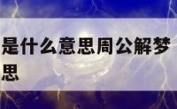 梦见蛇吃蛇是什么意思周公解梦 梦见蛇吃了蛇是什么意思