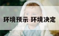 环境预示 环境决定