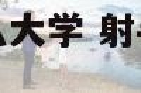 射手座可以上什么大学 射手座可以考上什么样的大学