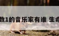 生命灵数1的音乐家有谁 生命灵数一
