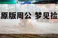 梦见捡到宝石原版周公 梦见捡宝石是什么征兆