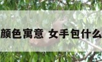 女手包什么颜色寓意 女手包什么颜色寓意好