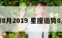 星座运势8月2019 星座运势8月份处女