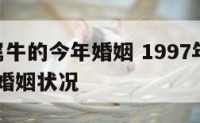1997属牛的今年婚姻 1997年属牛2021年婚姻状况