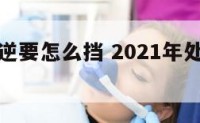 处女座水逆要怎么挡 2021年处女座水逆怎么破解