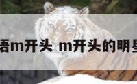 明星英语m开头 m开头的明星英文名