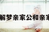 解梦前亲家 解梦亲家公和亲家母在吃面条