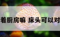 床头可以对着厨房嘛 床头可以对着厨房的墙