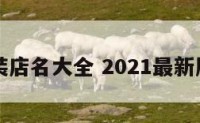 大型服装店名大全 2021最新服装店名