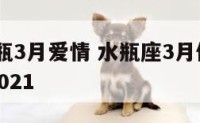 2020水瓶3月爱情 水瓶座3月份感情复合运势2021