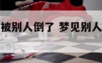 梦见厨房菜被别人倒了 梦见别人把饭菜打翻了