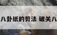 破关八卦纸的剪法 破关八卦图