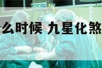 九星化煞钱什么时候 九星化煞钱可以佩戴多久