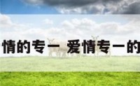 爱情的专一 爱情专一的鸟