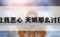 天蝎座让我恶心 天蝎那么讨厌被骗吗