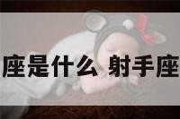 射手座速配星座是什么 射手座最配哪些星座