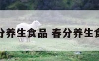 春分养生食品 春分养生食谱
