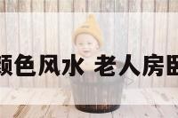 老人房颜色风水 老人房卧室颜色