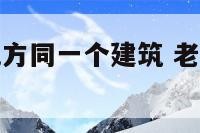 梦见同一个地方同一个建筑 老是梦见一个地方的建筑