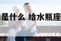 水瓶座招财的是什么 给水瓶座带来财运的星座