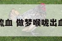 解梦喉咙流血 做梦喉咙出血怎么回事