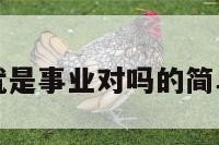 行业就是事业对吗的简单介绍
