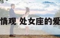 处女座人爱情观 处女座的爱情观婚姻观