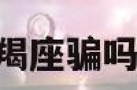天秤座总是被摩羯座骗吗 天秤被摩羯吸引
